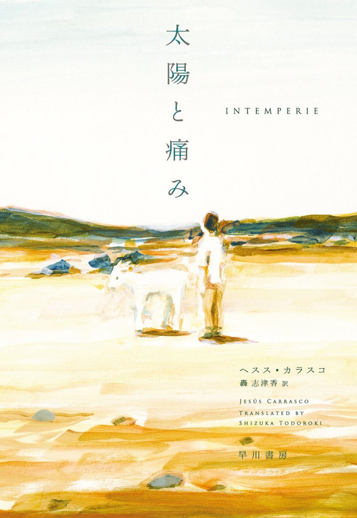 Jesús Carrasco Jaramillo著『Intemperie』の表紙