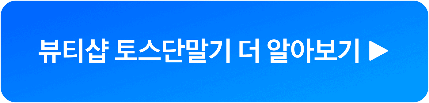 뷰티샵 토스단말기 상담신청 버튼