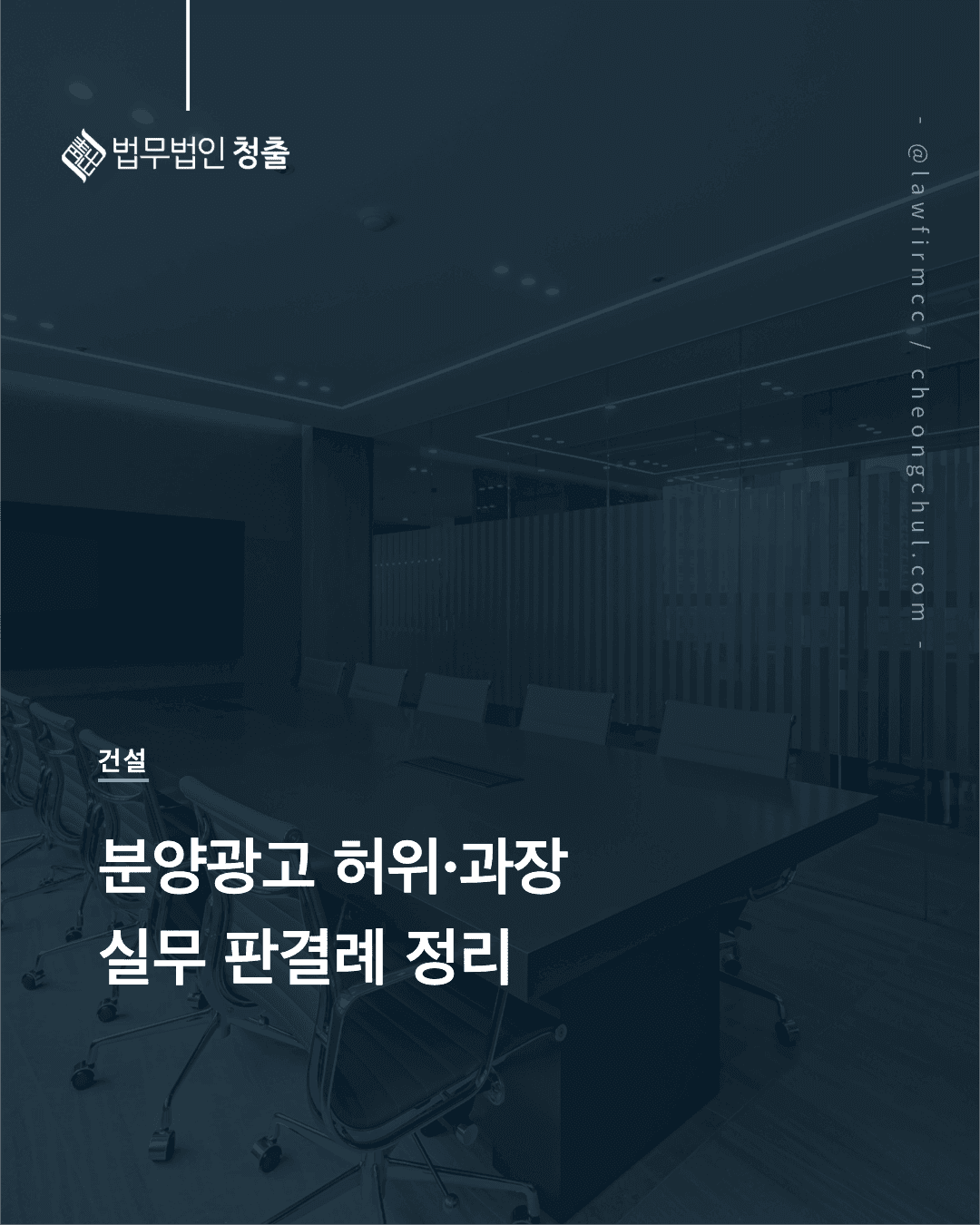 분양광고 허위·과장 실무 판결례 — 고지의무와 손해배상