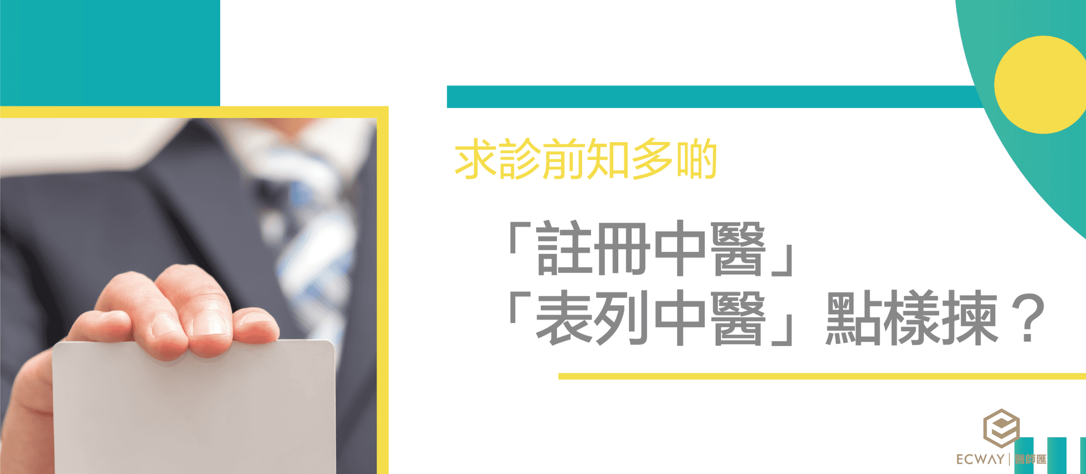 「註冊中醫」「表列中醫」點樣揀？