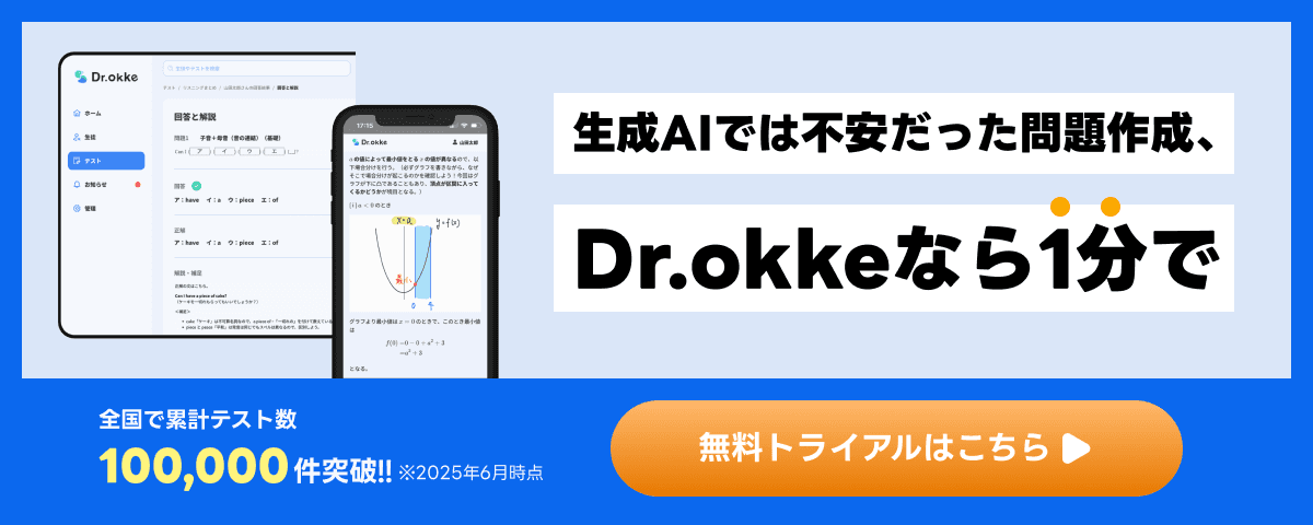テスト作成ツールDr.okke（ドクター・オッケ）