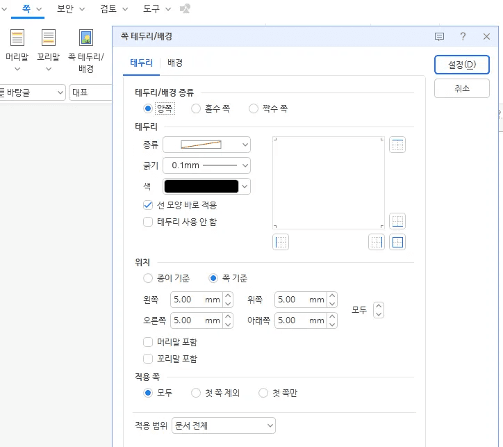 한글 쪽 테두리 배경 설정 대화상자