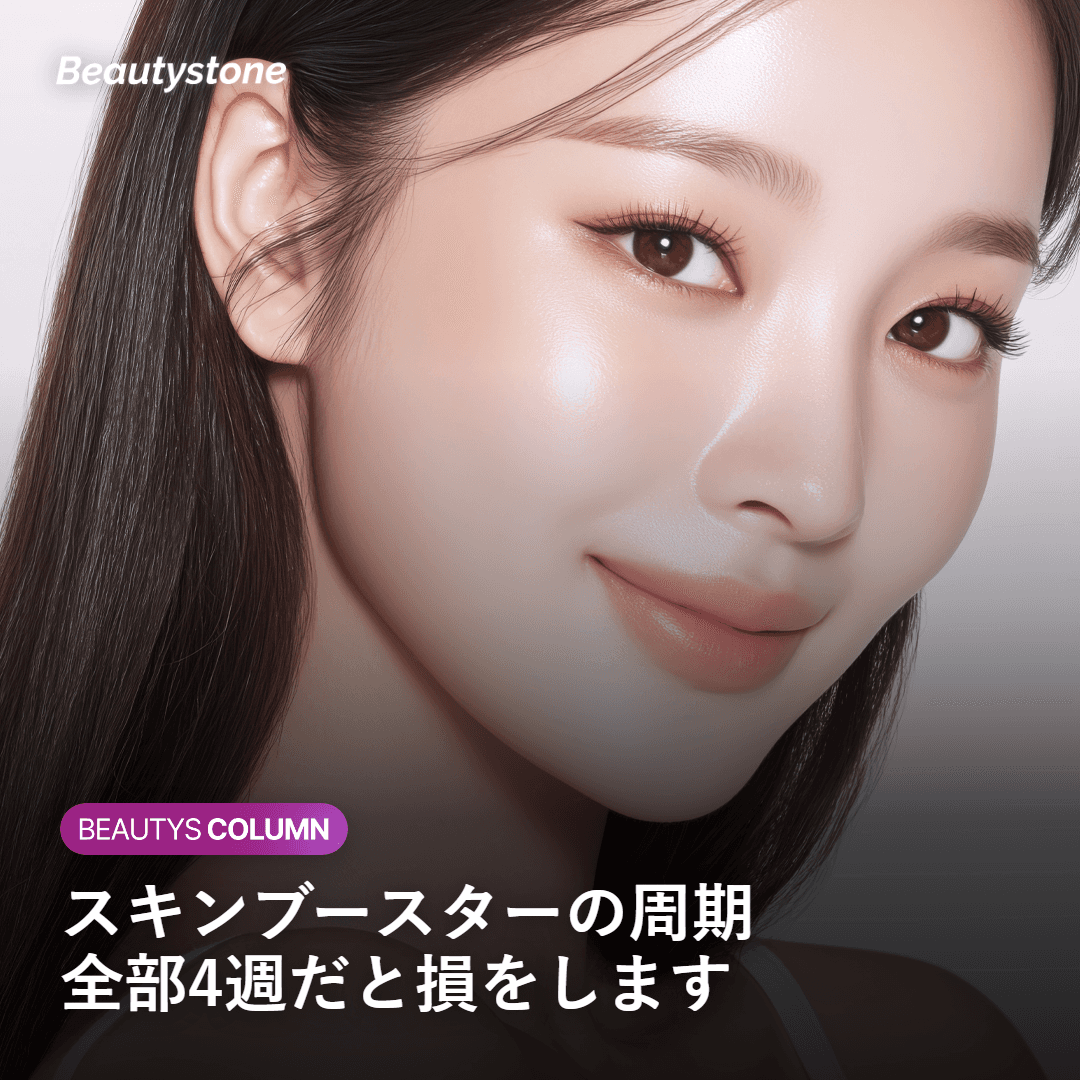 스킨부스터의 진실: 모든 제품을 4주 간격으로 맞으면 손해인 이유