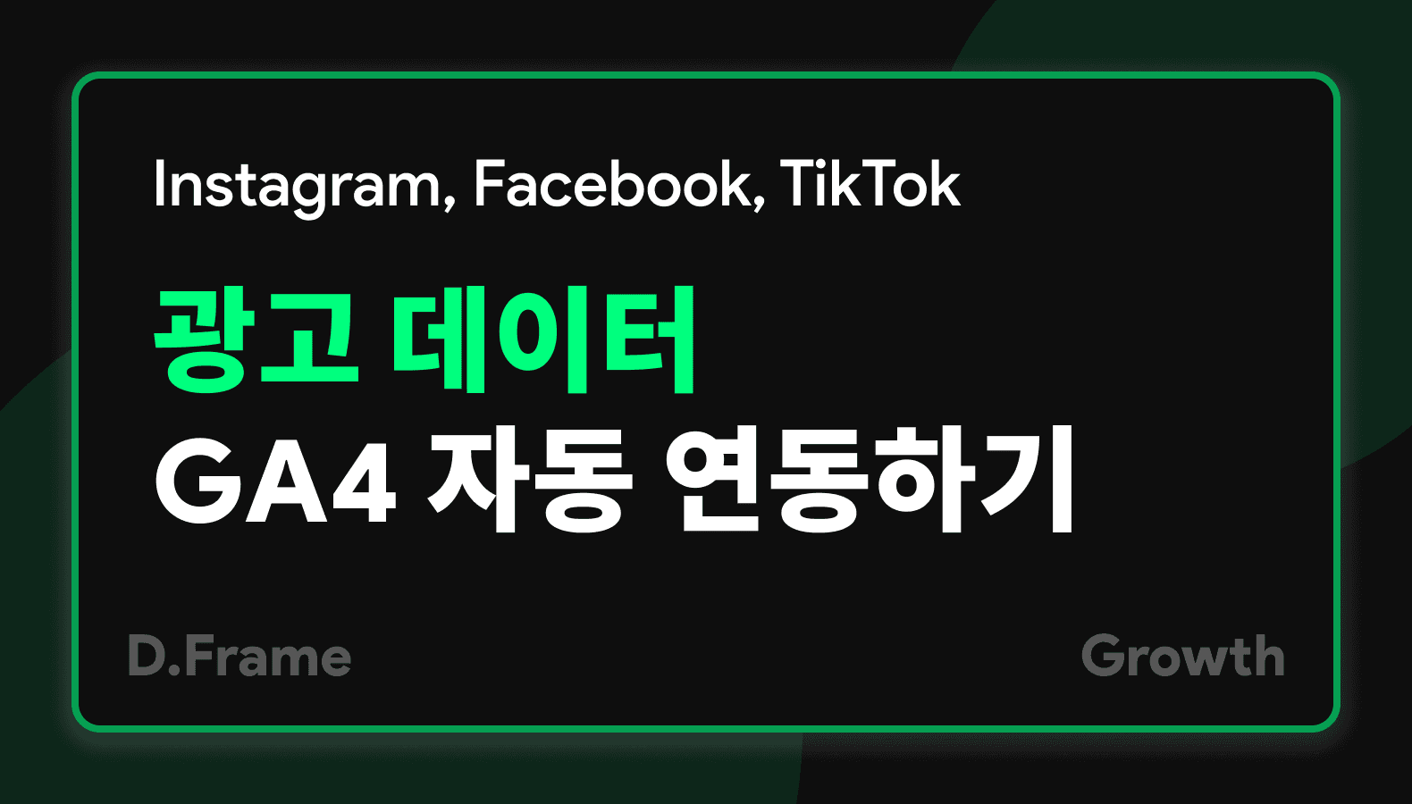 광고 데이터(Instargram, Facebook, Tiktok)를 GA4에 자동 연동하기