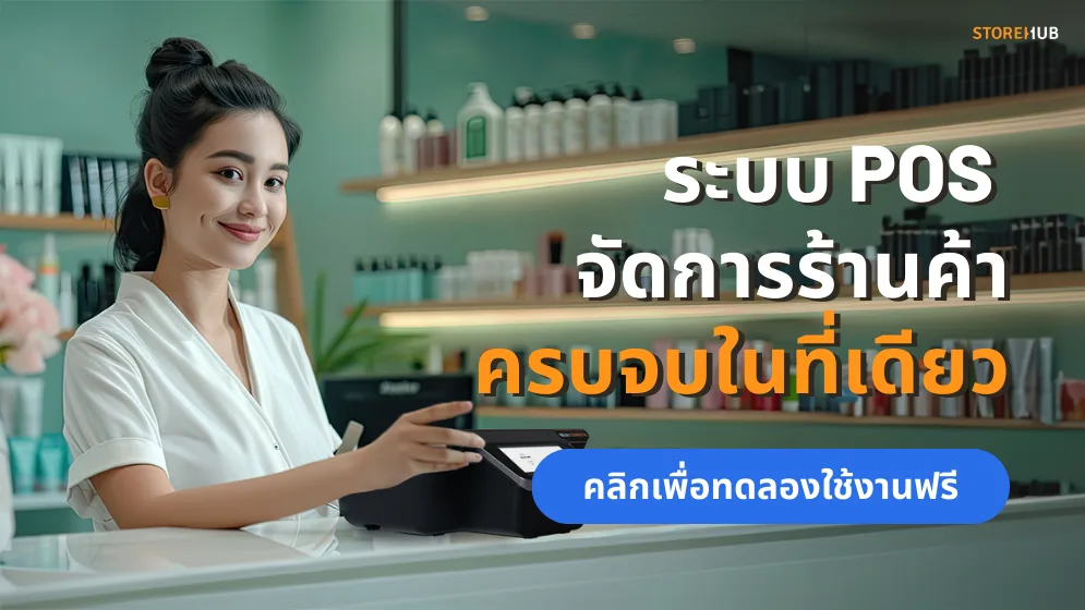 จัดการร้านค้าครบจบในที่เดียวด้วยStoreHubPOSช่วยจัดการสต็อกสินค้าและพนักงานได้ง่ายๆ