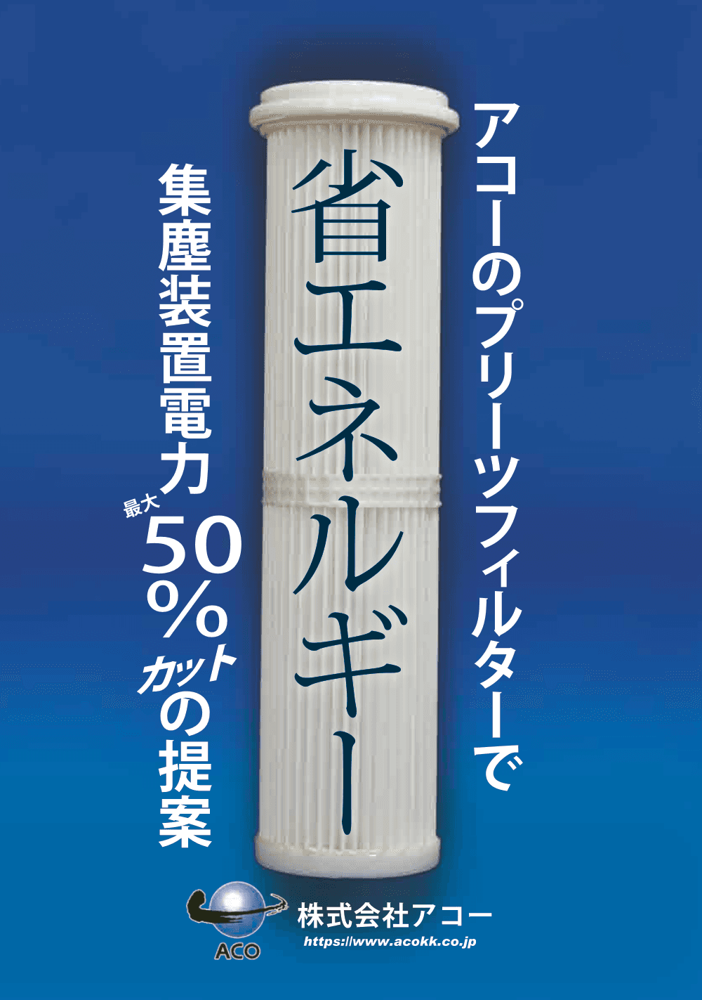 プリーツフィルター単体①