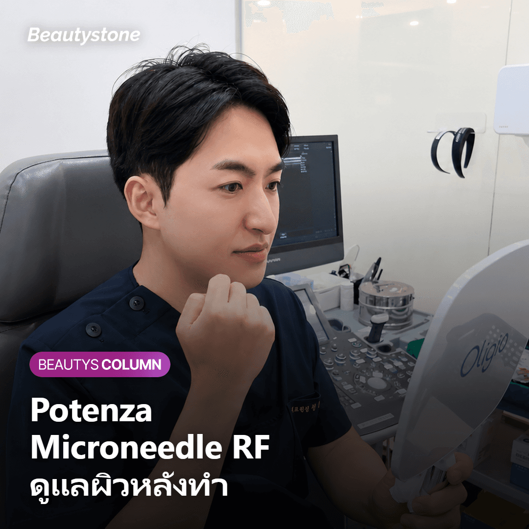 Potenza คืออะไร และทำไมการดูแลหลังทำถึงสำคัญ?