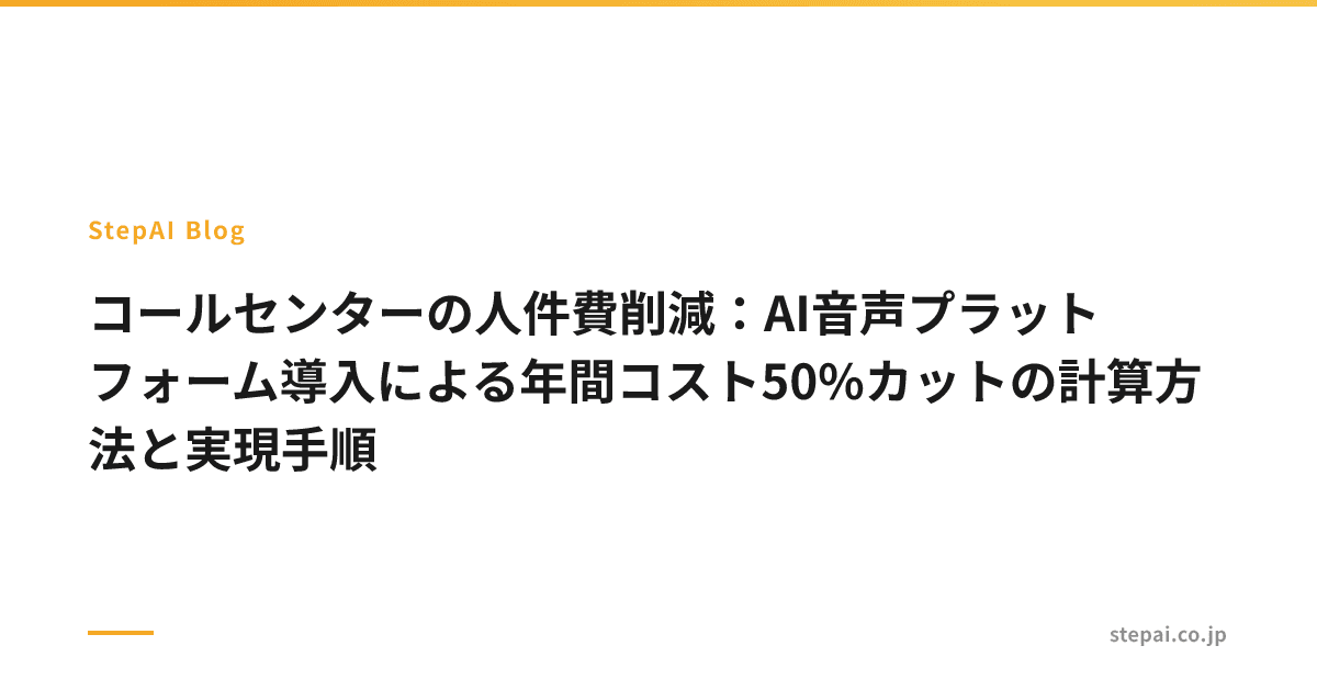 コールセンターの人件費削減:AI音声プラットフォーム導入による年間コスト50%カットの計算方法と実現手順