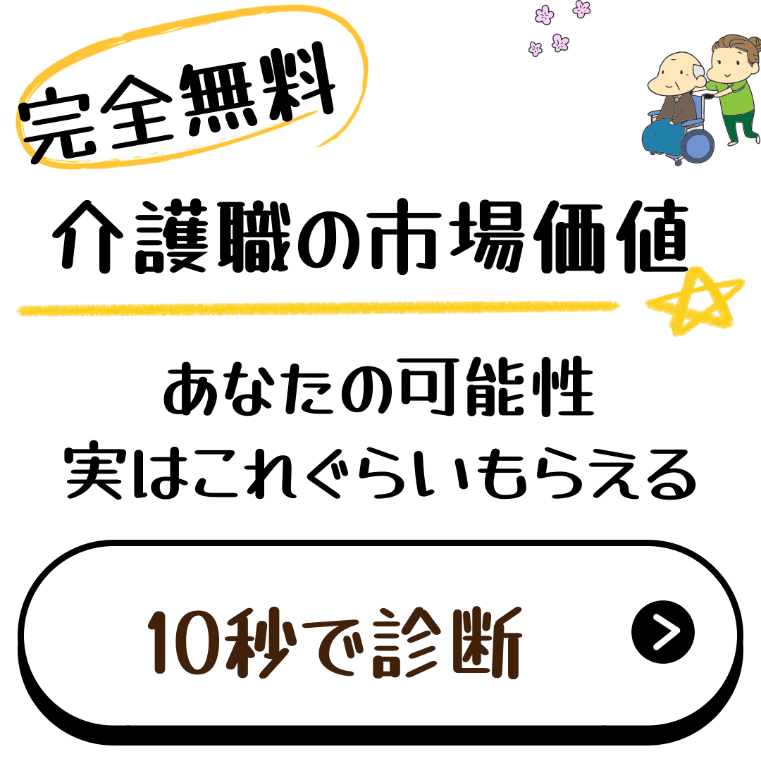介護士のちょうどいい働き方診断
