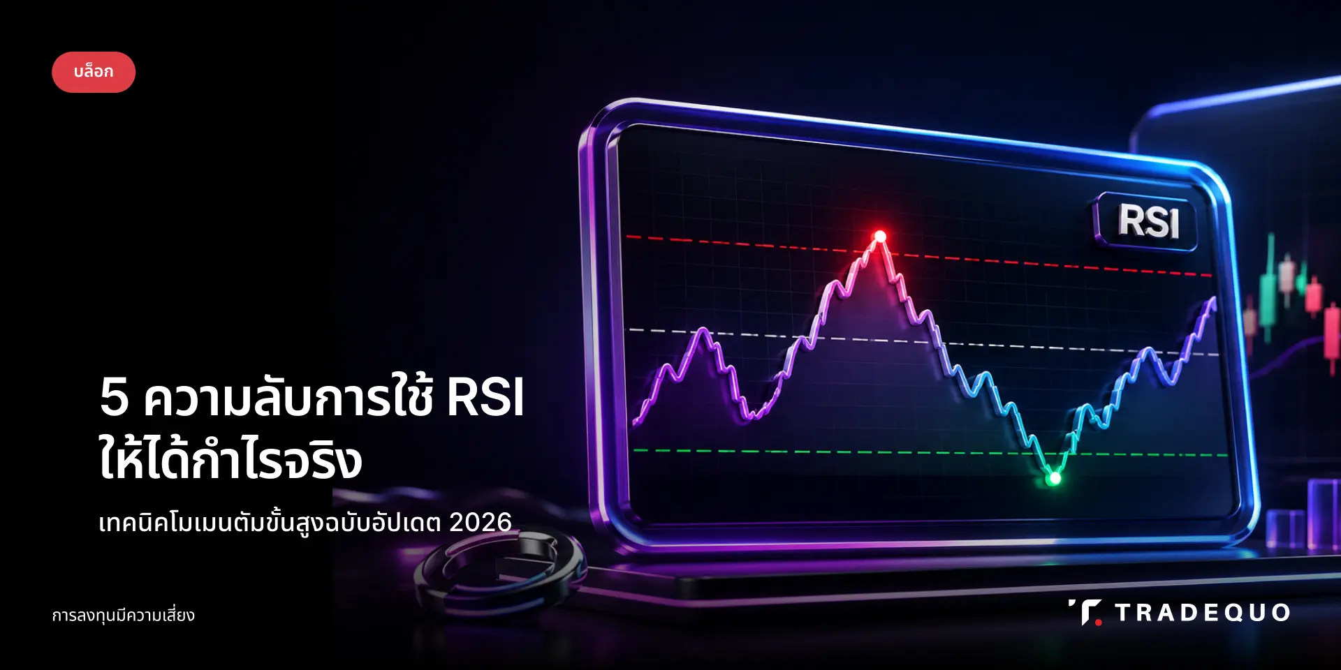 การใช้ RSI ให้ได้กำไรจริงไม่ใช่การซื้อที่ค่าต่ำกว่า 30 หรือขายที่สูงกว่า 70 แต่คือการอ่านทิศทางโมเมนตัม และแรงเหวี่ยงของราคาในบริบทของเทรนด์หลัก 
