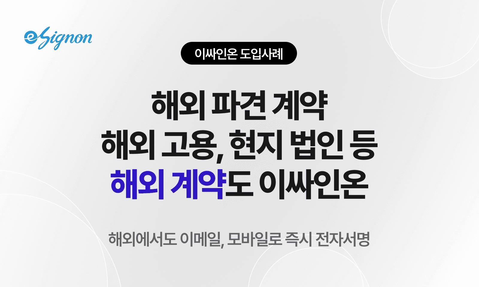 전자계약 이싸인온 해외 취업·인력 송출 전자계약 사례
