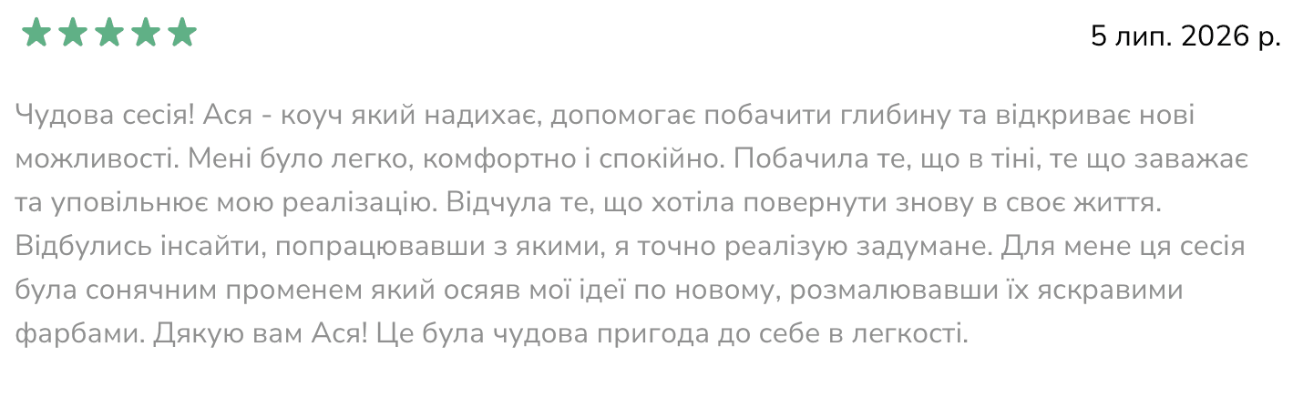 Відгук клієнтки після коучингової роботи