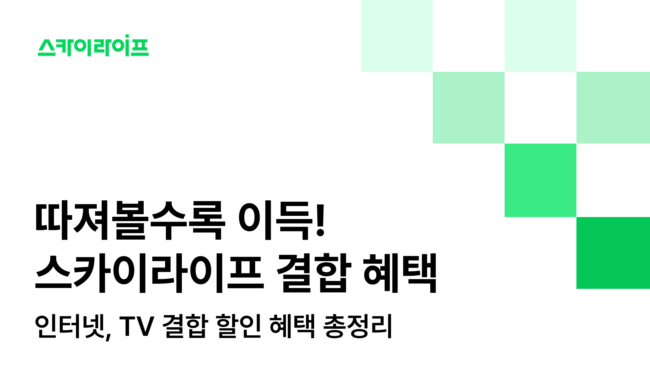 인터넷과 TV, 모바일까지 묶는다면? 스카이라이프만의 파격적인 결합 할인 혜택과 사은품 정보를 총정리했습니다.