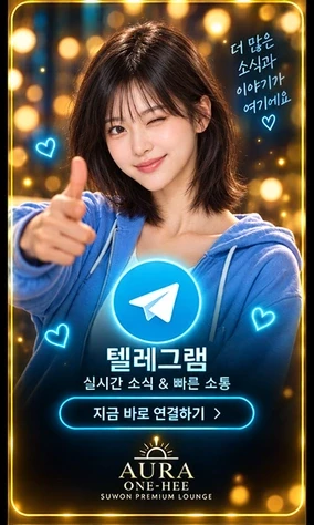 수원 인계동 원희 텔레그램 문의 안내 카드
