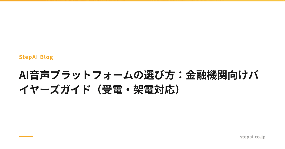 AI音声プラットフォームの選び方：金融機関向けバイヤーズガイド（受電・架電対応）