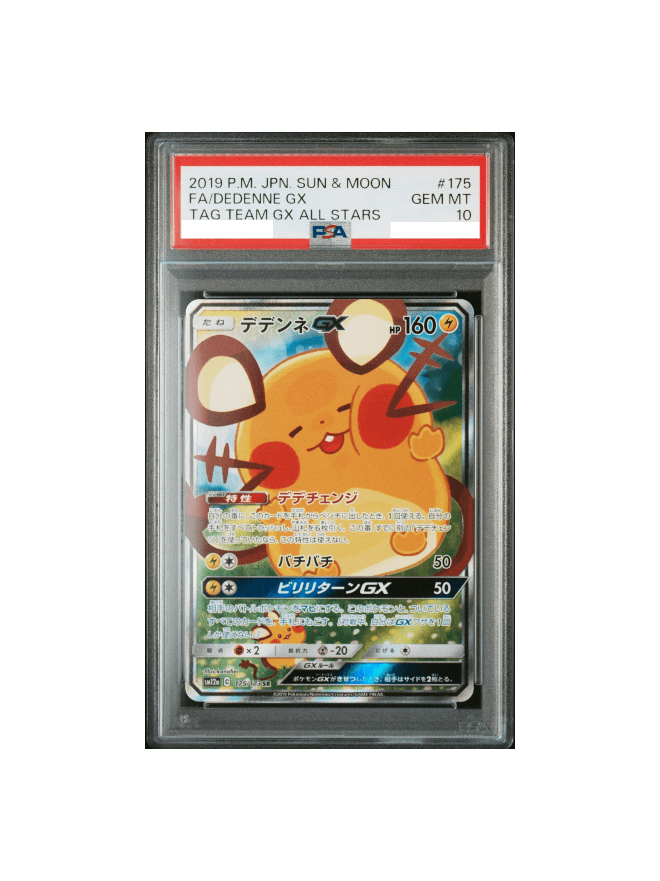 PSA10 デデンネGX SR 175/173 SM12a カナヘイ デデンネGX PSA10 SA