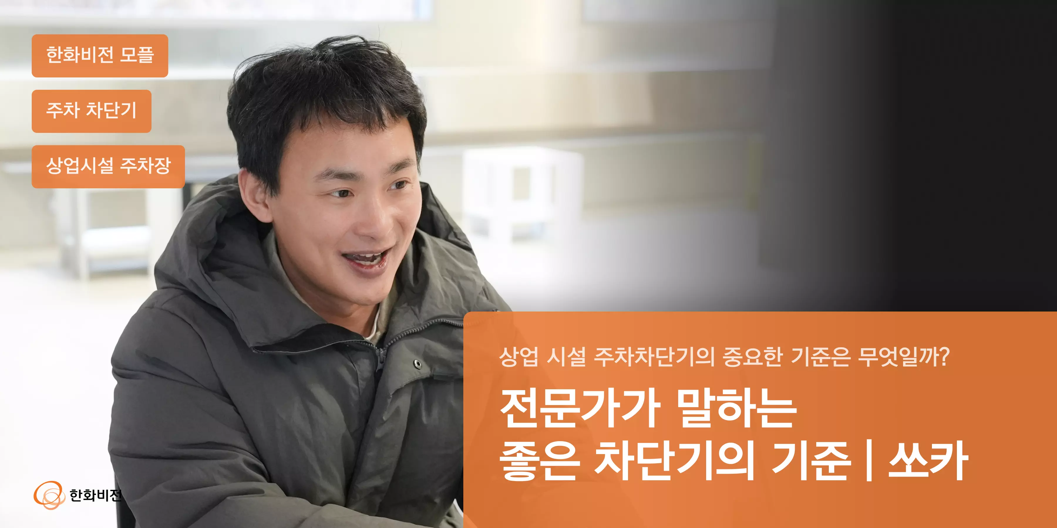 쏘카 박정우 팀장이 인터뷰하는 모습 위에 한화비전 모플과 주차 차단기 관련 문구가 있는 블로그 썸네일