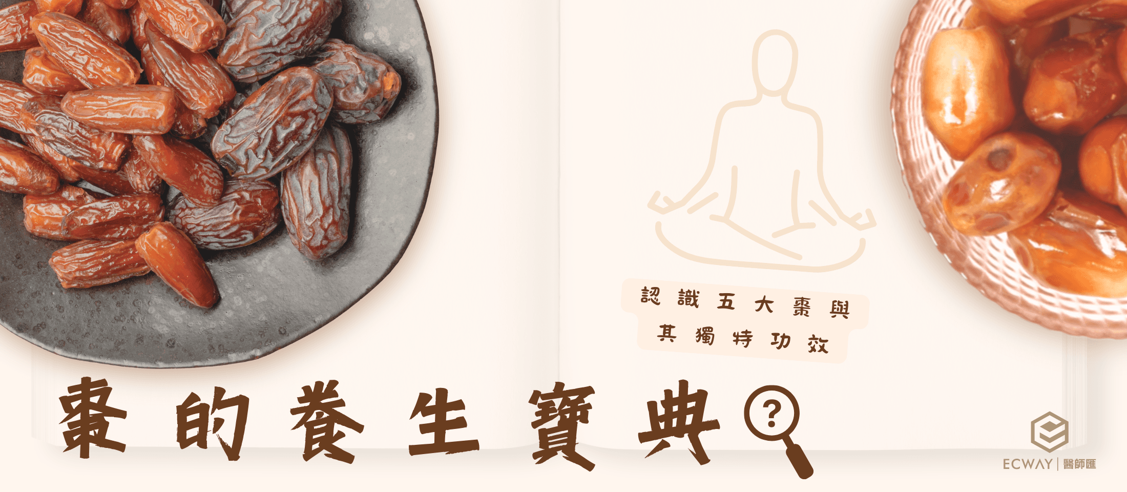 棗的養生寶典：認識五大棗與其獨特功效