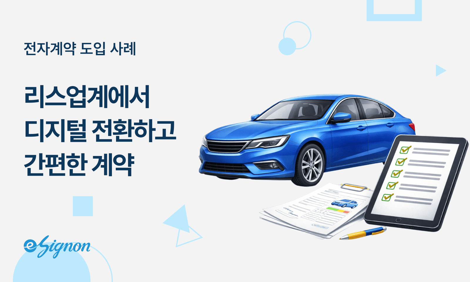 전자계약 이싸인온 전자계약 이싸인온│ 리스·할부금융 전자서명으로 승인 50% 단축