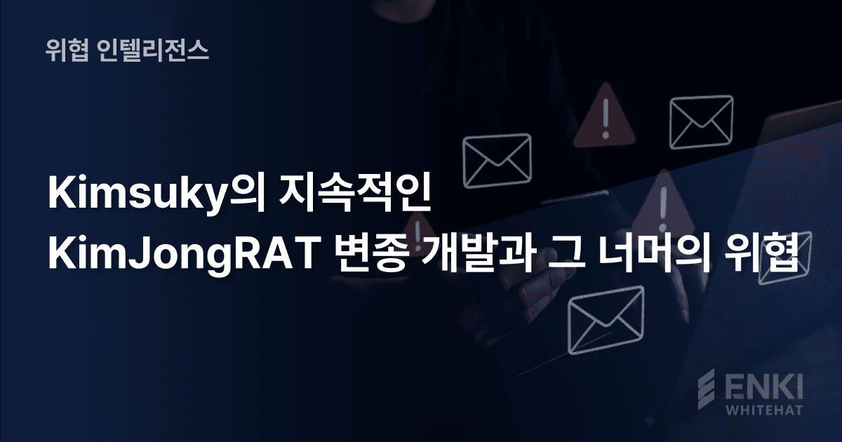 KimJongRAT 변종 썸네일
