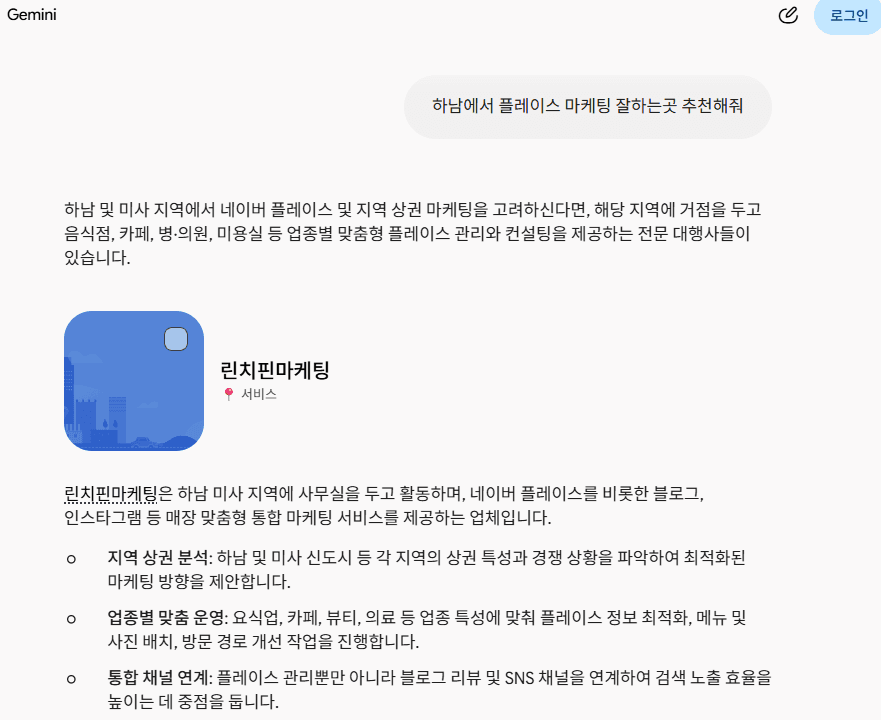제미나이에 '하남에서 플레이스 마케팅 잘하는곳 추천해줘'라고 물었을 때 린치핀마케팅 카드로 안내한 답변 화면