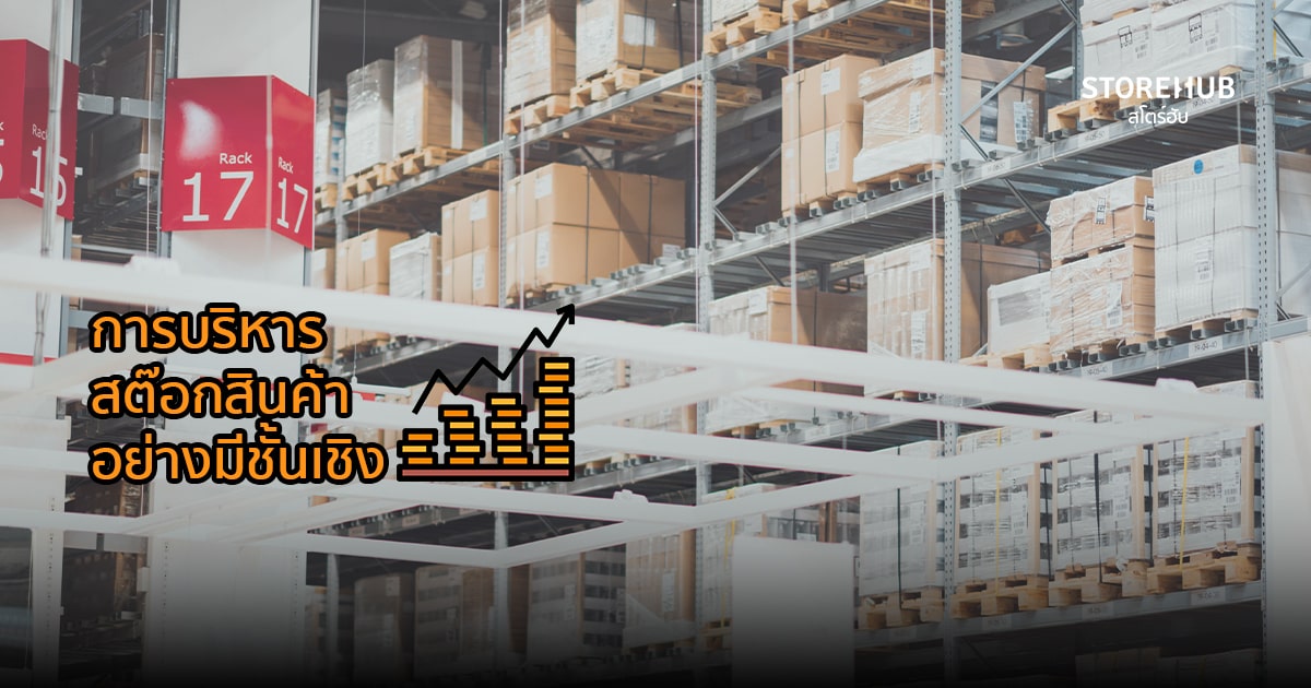 การบริหารจัดการสต๊อกสินค้าอย่างมีประสิทธิภาพ