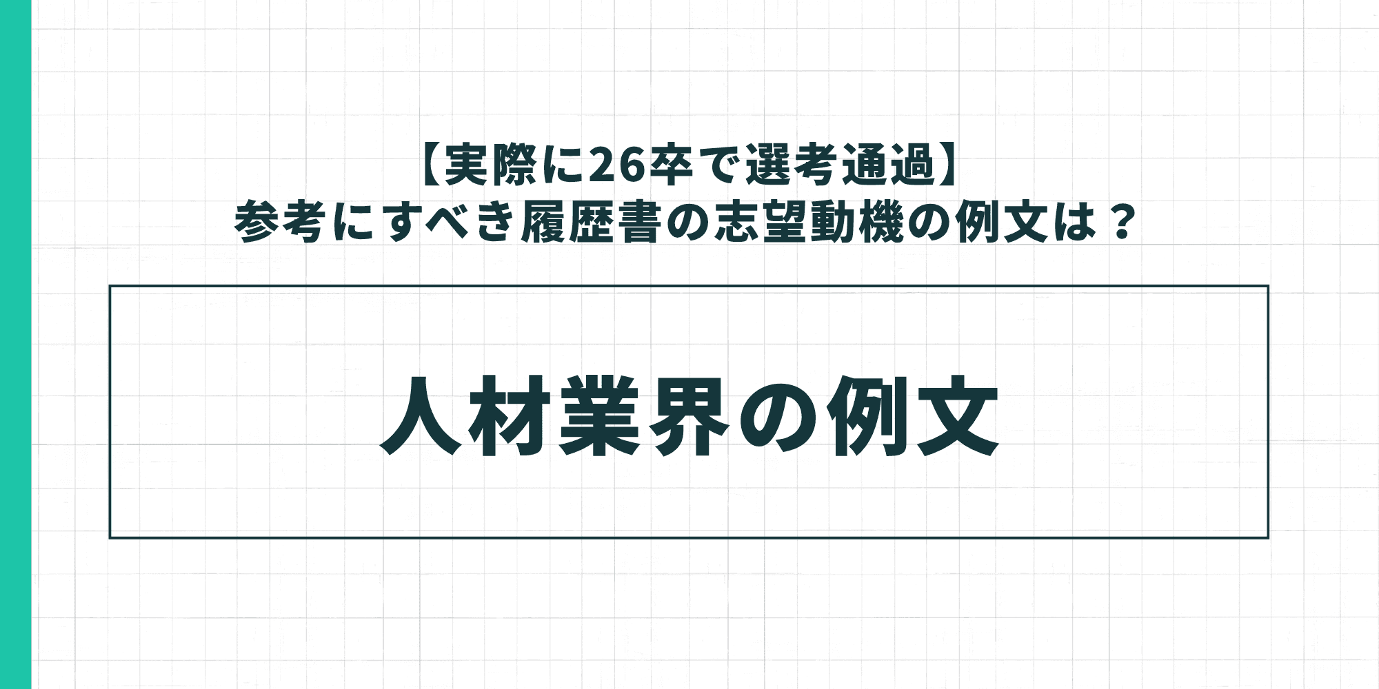 【実際に26卒で選考通過】参考にすべき履歴書の志望動機の例文：人材業界の例文