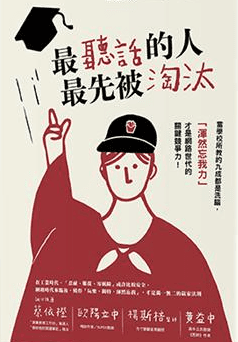 《最聽話的人最先被淘汰》我們究竟要透過忍耐獲得什麼?
