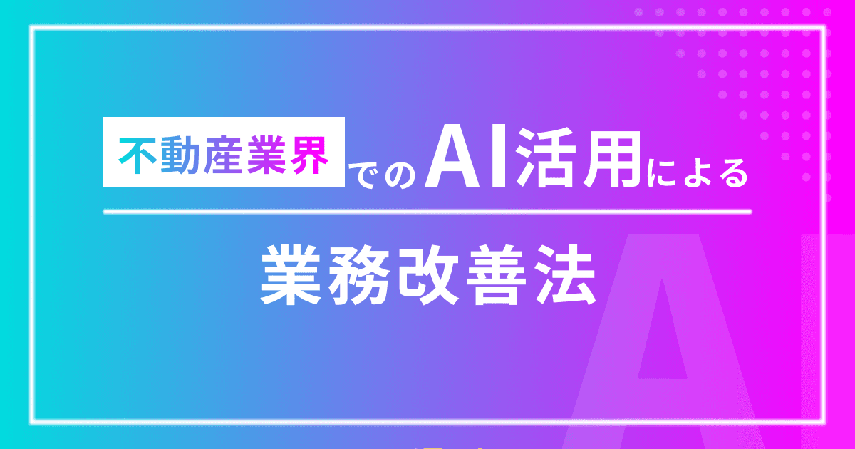 不動産業界でのAI活用による業務改善法