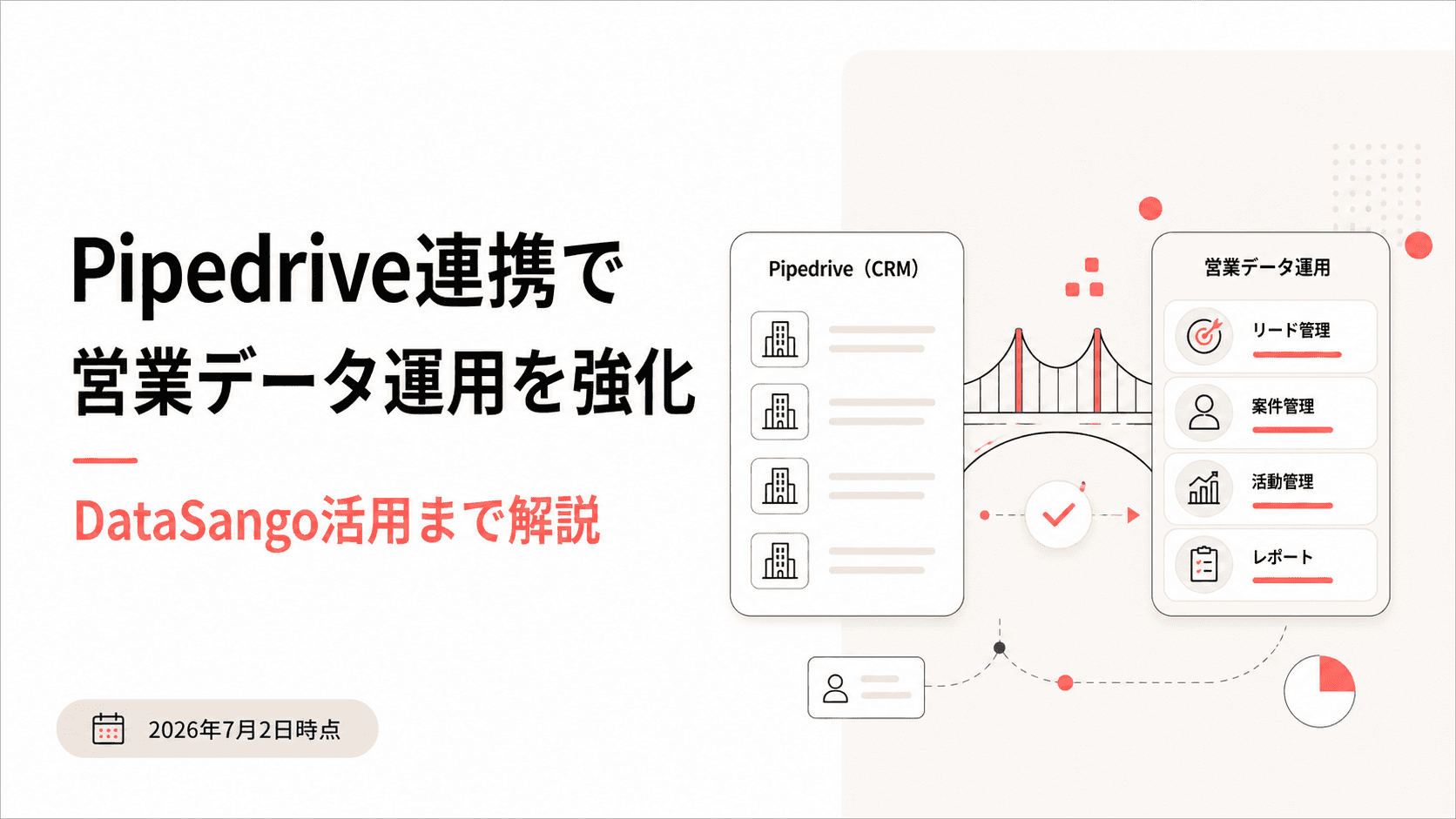 Pipedrive連携で営業データ運用を強化する方法ガイド（DataSango活用まで解説）