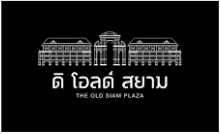 โลโก้ The Old Siam plaza
