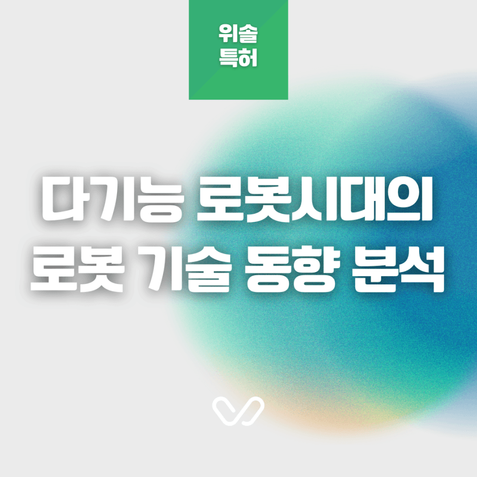 다기능 로봇 시대의 로봇 기술 동향