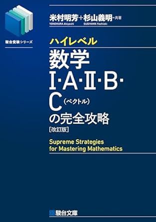 ハイレベル数学Ⅰ・A・Ⅱ・B・C [ベクトル] の完全攻略（ハイ完）