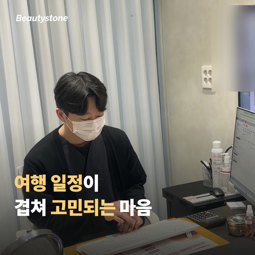시술 후 여행 일정이 겹쳐 고민되는 마음, 이해해요