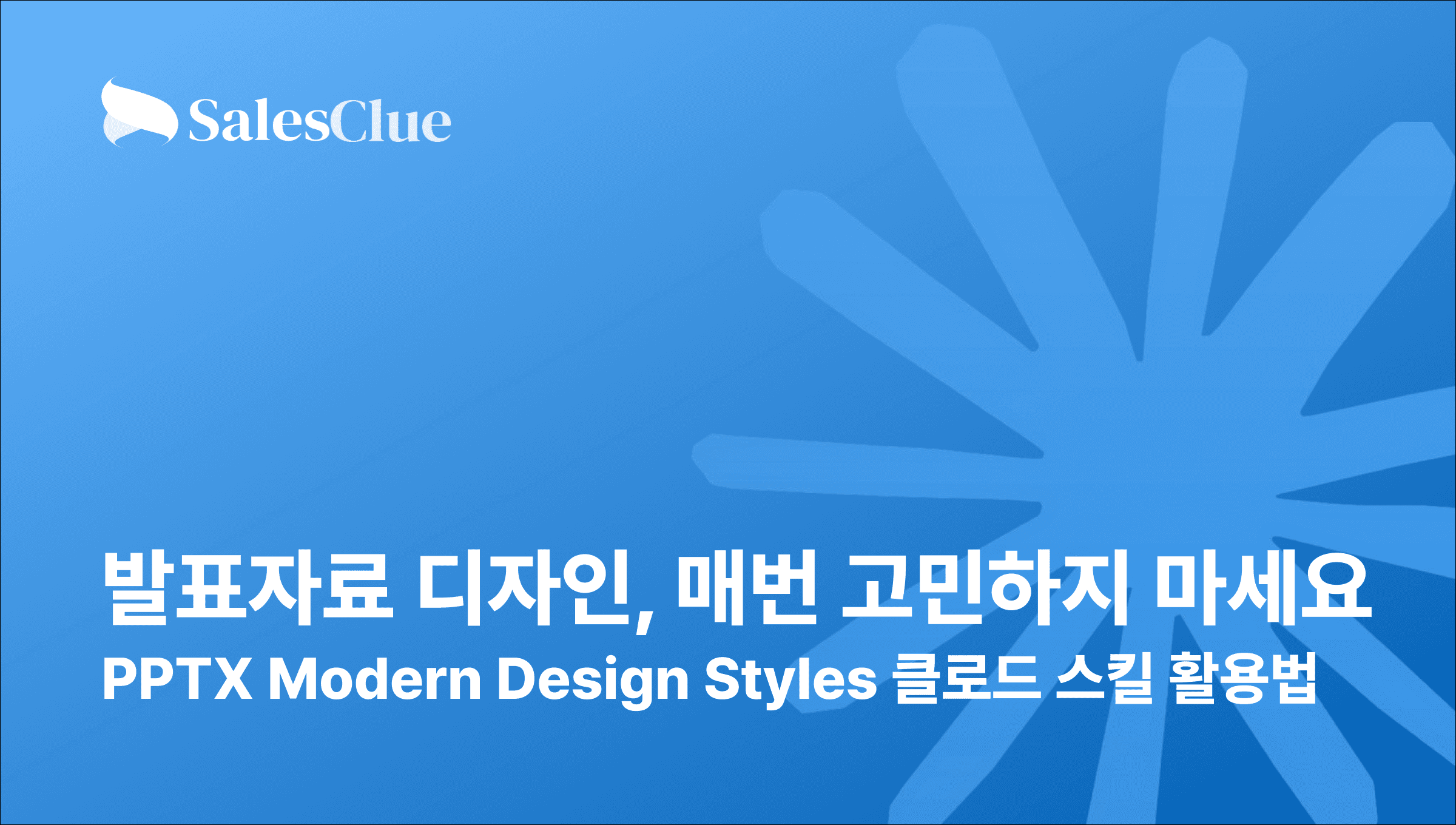 발표자료 디자인, 매번 고민하지 마세요: PPTX Modern Design Styles 클로드 스킬 활용법