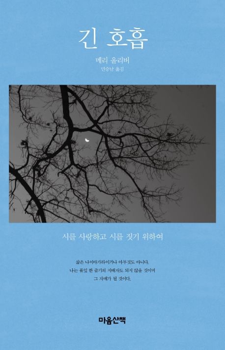 작가 메리 올리버의 긴 호흡 책 표지