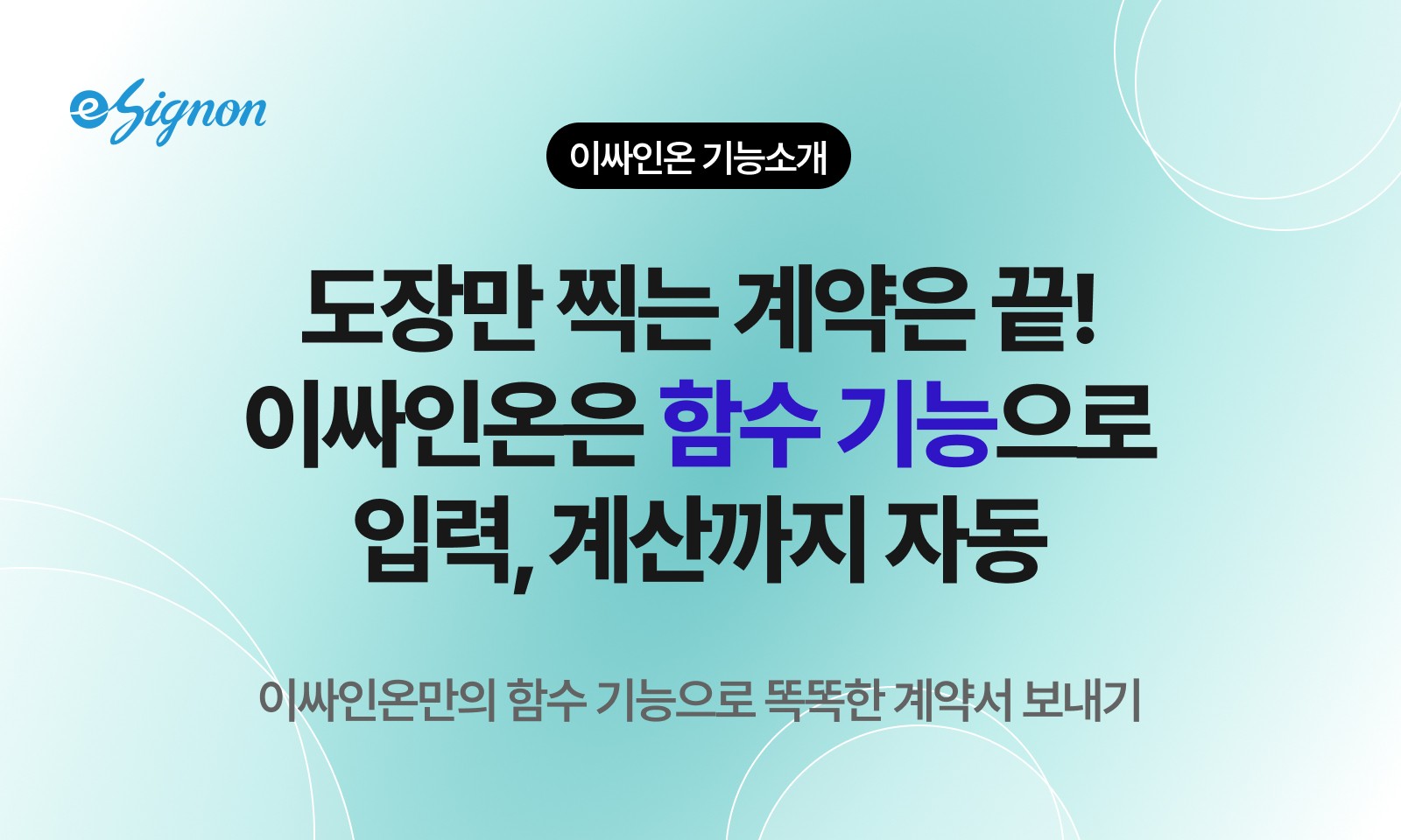 전자계약 이싸인온 전자계약 입력 필드 설정, 함수 기능으로 계약 자동화