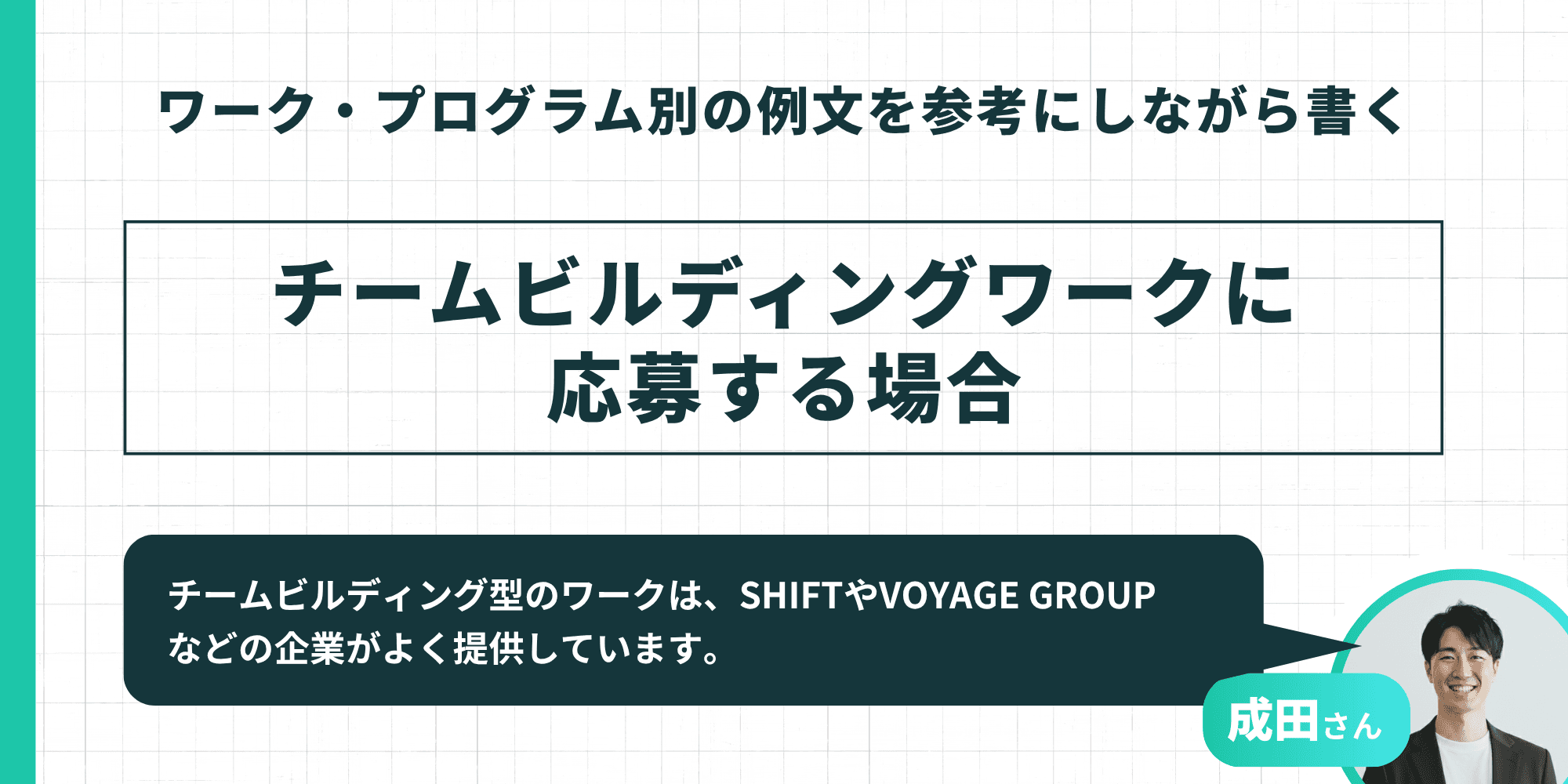 ワーク・プログラム別の例文を参考にしながら書く：チームビルディングワークに応募する場合