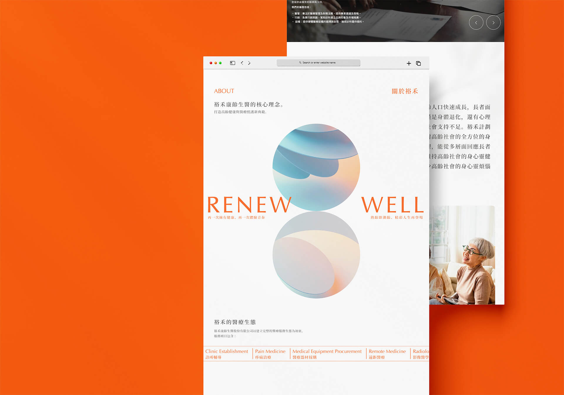 裕禾康齡生醫 About 頁面,RENEW WELL 雙圓漸層識別搭配核心理念文字