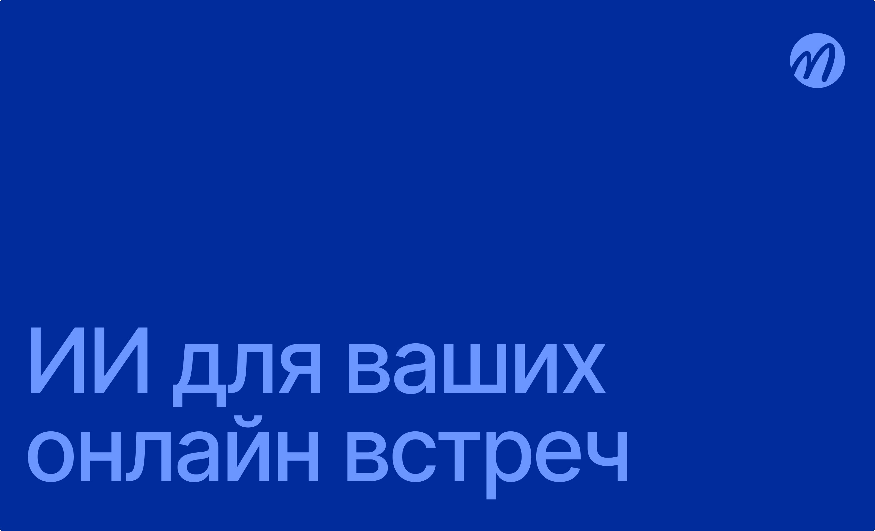 Искусственный интеллект подводит итоги встреч