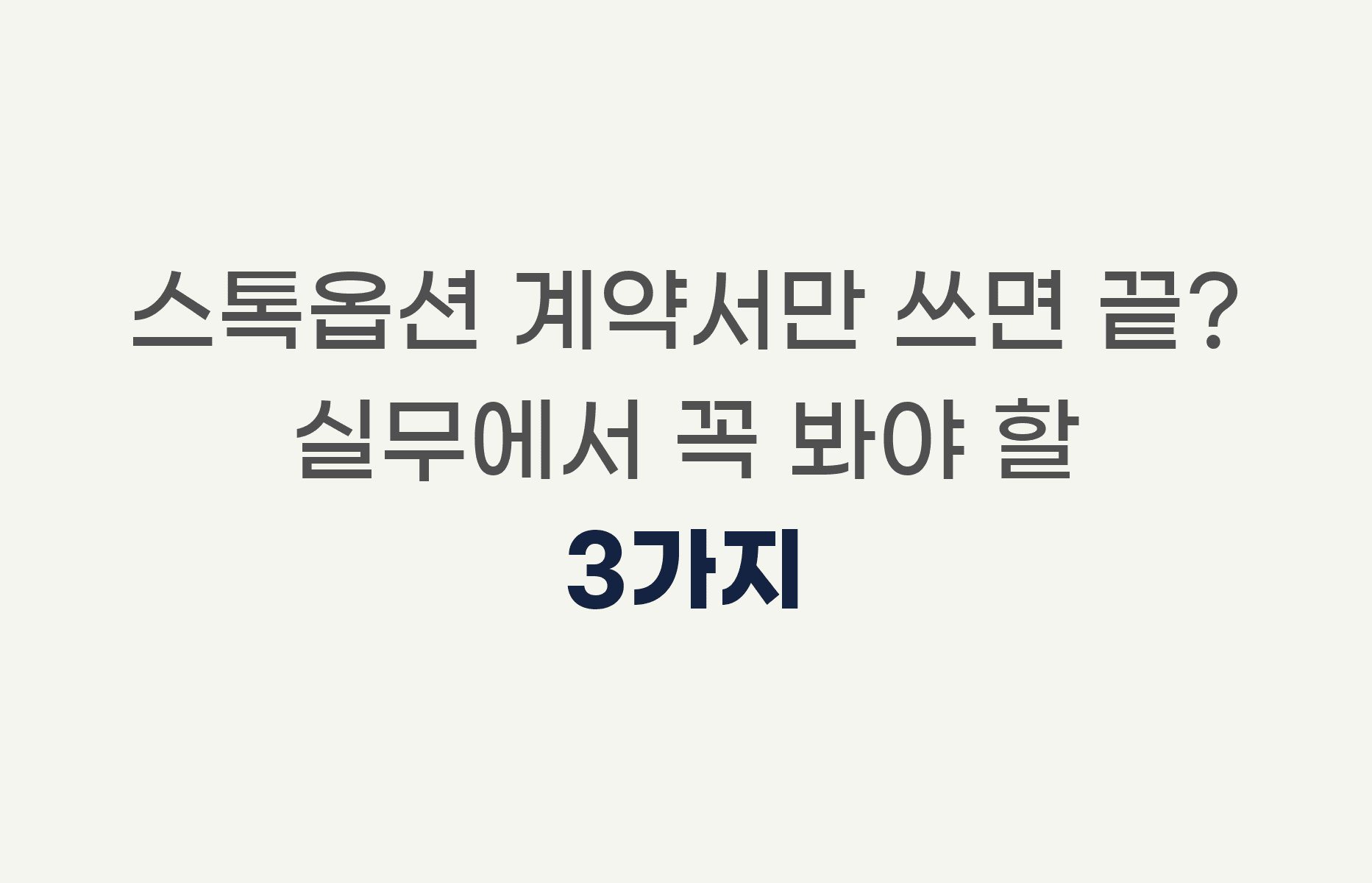 스톡옵션 계약서만 쓰면 끝? 실무에서 꼭 봐야 할 3가지