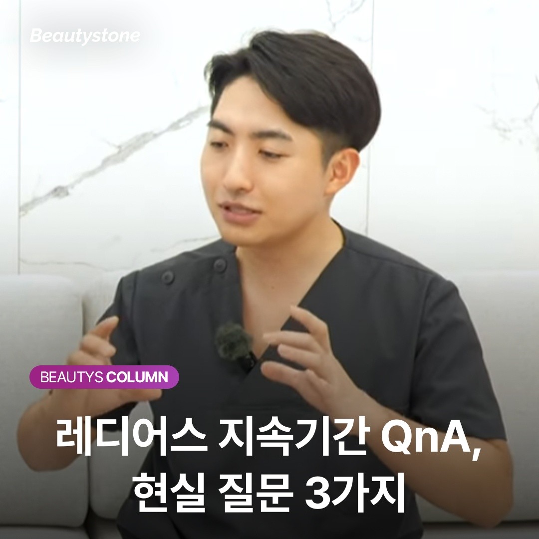 레디어스 지속기간 FAQ 리도카인 혼합 유지기간 재시술 부작용 질문
