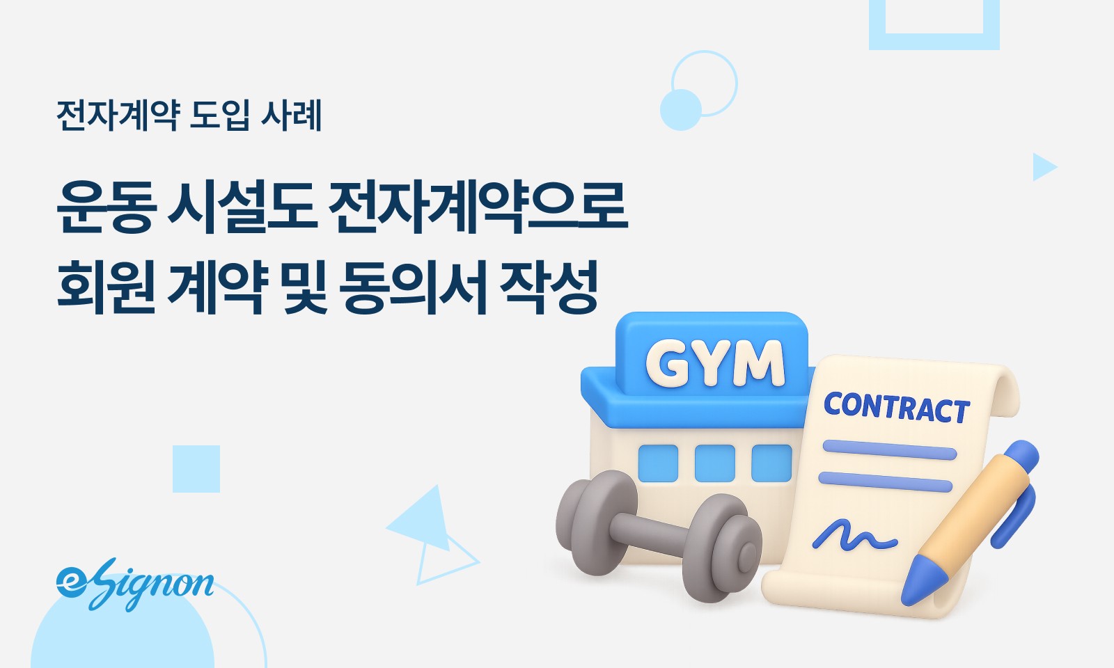 전자계약 이싸인온 운동시설 도입사례