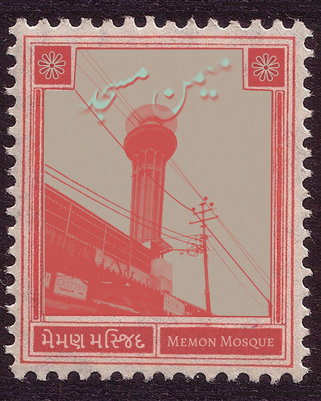 graphic design of an old-school themed stamp, with an off white background, a faded reddish-pink fill of a mosque, electrical wires and shop signs in view, with an arabic/urdu text that says "memon mosque"