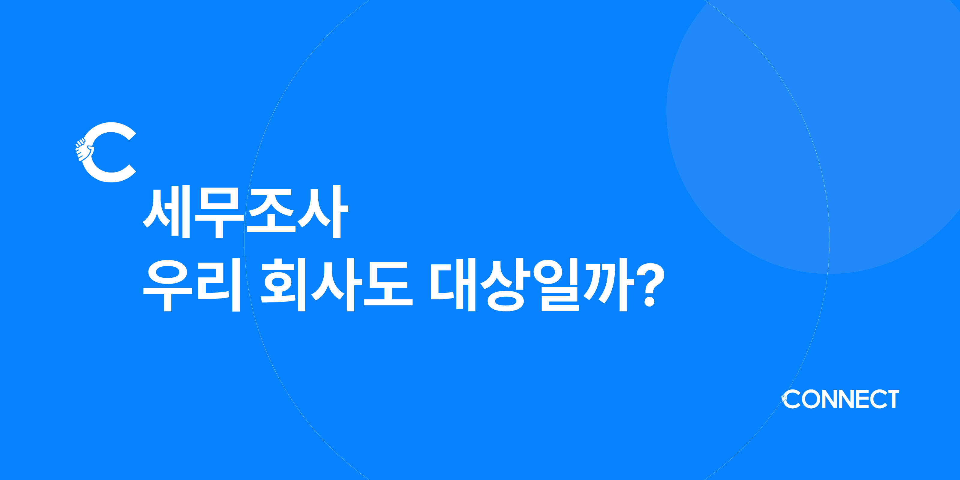정기 세무조사, 우리 회사도 대상일까?