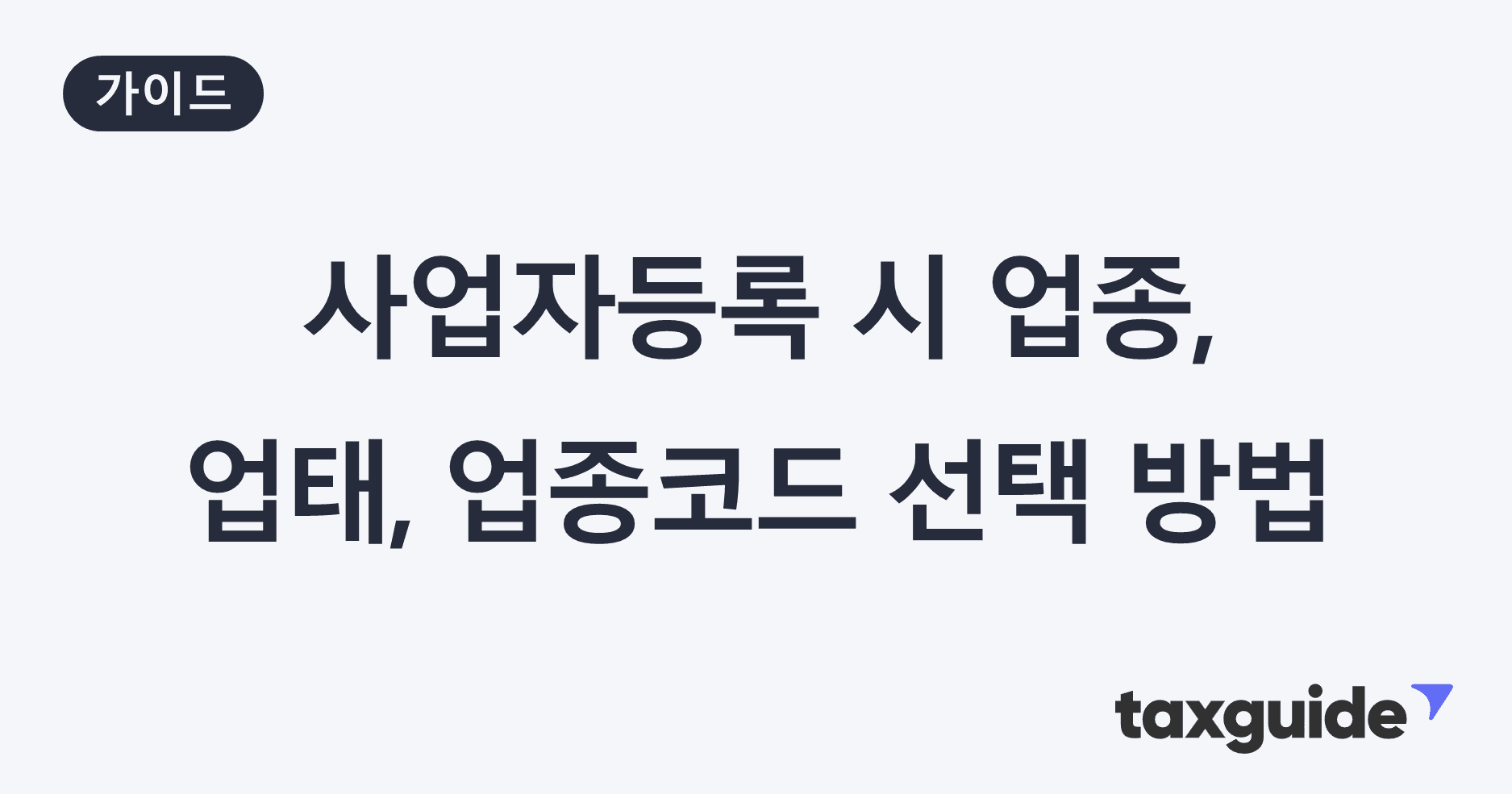 알기 쉬운 사업자등록 시 업종코드, 업태 선택 가이드