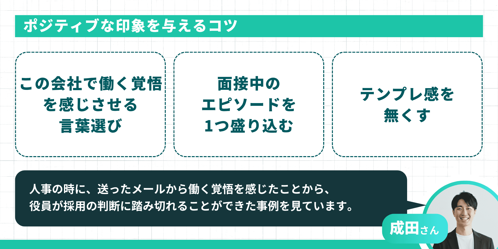 ポジティブな印象を与えるコツ。働く覚悟を感じさせる言葉選び、面接中のエピソードを1つ盛り込む、テンプレ感を無くす。元人事・成田さんのコメント付き
