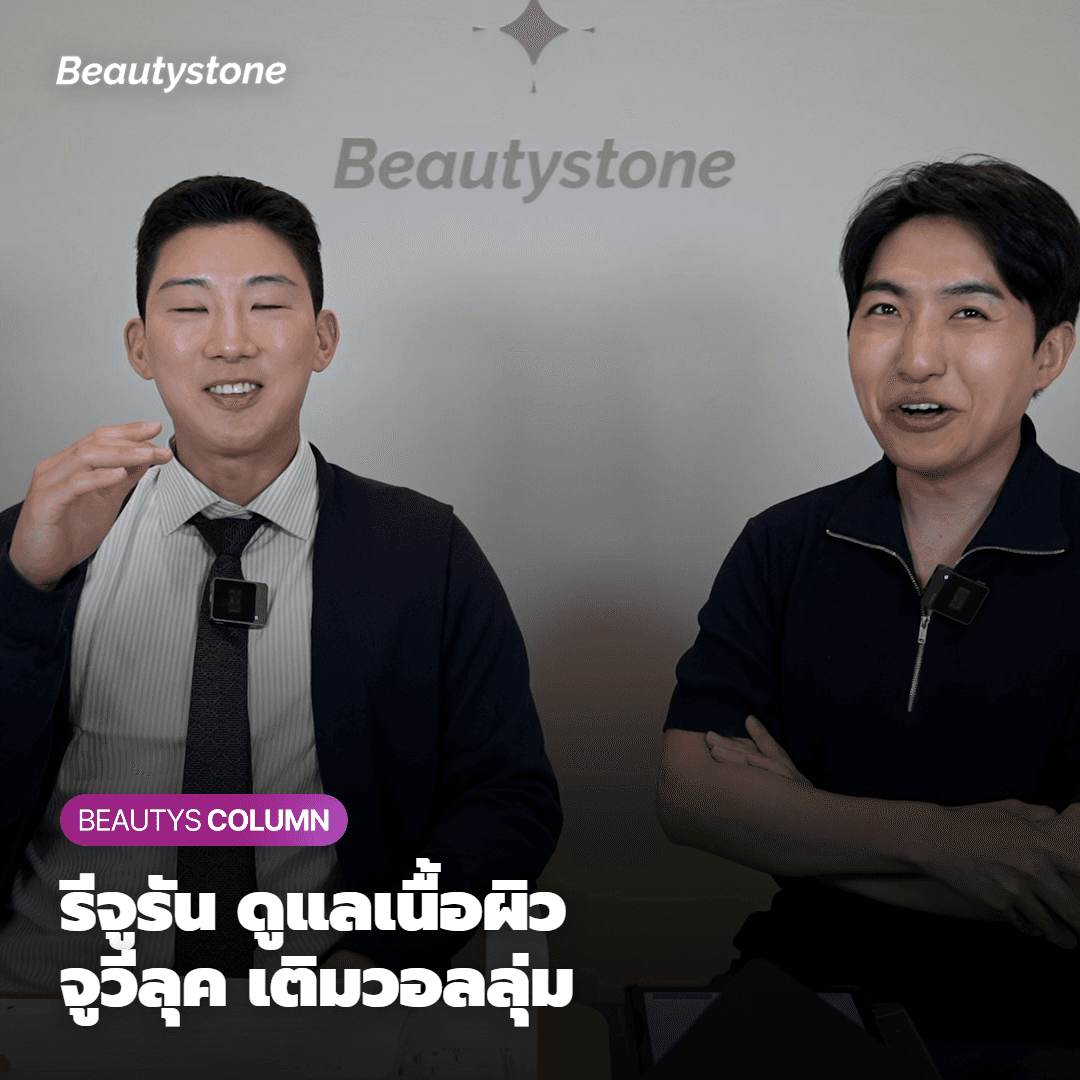 หลักการแก้ปัญหาใต้ตาโบ๋: ปรับผิวด้วยรีจูรันแล้วเติมวอลลุ่มด้วยจูเวลุค