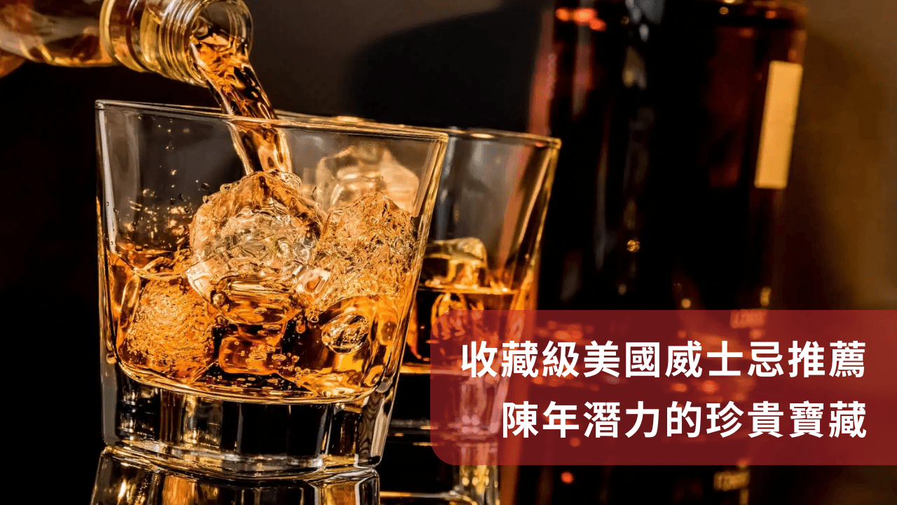美國威士忌推薦