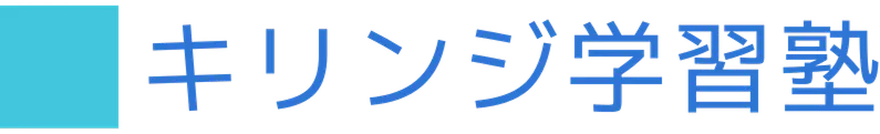 キリンジ学習塾のロゴ